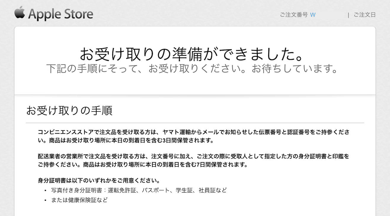 Appleストアで注文した製品のコンビニ受け取り方法 期限は3日間のみ いまから