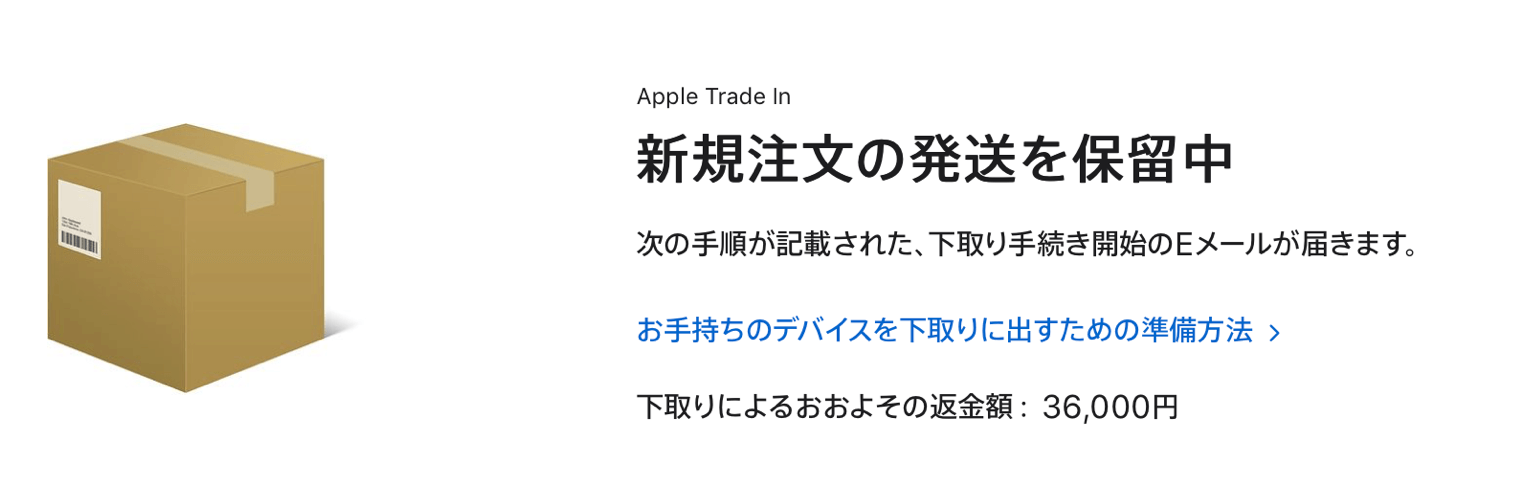 完全保存版 Apple Trade In の流れを徹底解説 Iphone下取り いまから