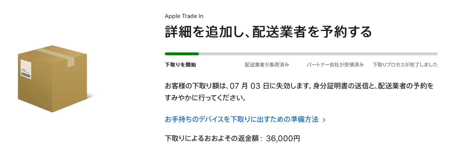 Apple Trade In 下取りキットが届かない 集荷に来ない時の対処方法 いまから